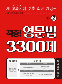 적중! 영문법 3300제 중2(2018)